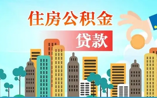 兰州住房项城公积金不能提取吗（兰州住房项城公积金不能提取吗现在）