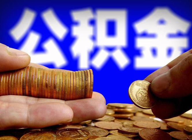 项城公积金套现后2天就查了（为啥公积金黄牛可以取出来呢）